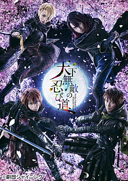 画像ギャラリー No.001のサムネイル画像 / 舞台「劇団シャイニング from うたの☆プリンスさまっ♪『天下無敵の忍び道』」が10月21日にテレビ初放送