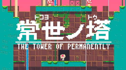 画像ギャラリー No.001のサムネイル画像 / 24時間ごとにサーバーでダンジョンが自動生成される「常世ノ塔」のトレイラーが公開