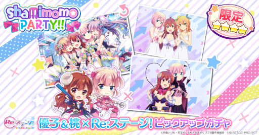 画像ギャラリー No.001のサムネイル画像 / 「Re:ステージ！プリズムステップ」，「まちカドまぞく 2丁目」コラボのおさらいピックアップガチャを開催