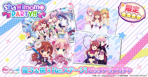 画像ギャラリー No.001のサムネイル画像 / 「Re:ステージ！」×「まちカドまぞく 2丁目」，ピックアップガチャ“shami momo PARTY!!”開催中
