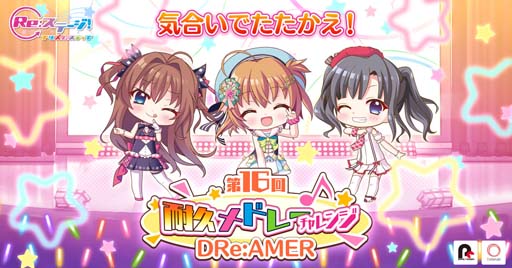 画像ギャラリー No.001のサムネイル画像 / 「Re:ステージ!」,スコアアタックイベント“第16回耐久メドレーチャレンジ”開催中