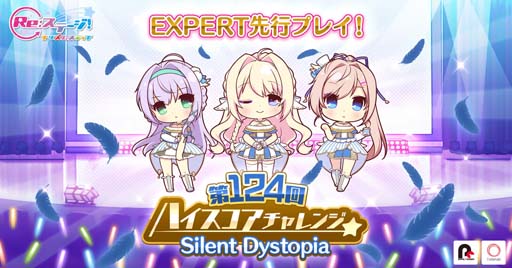 画像ギャラリー No.001のサムネイル画像 / 「Re:ステージ!」,“第124回ハイスコアチャレンジ”開催。EXPERTを先行プレイできるチャンス