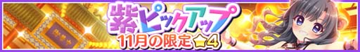 画像ギャラリー No.002のサムネイル画像 / 「Re:ステージ!」,新☆4出現率最大2倍のピックアップガチャに伊津村紫&柊かえが登場