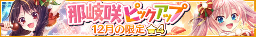 画像ギャラリー No.002のサムネイル画像 / 「リステップ」,那岐咲のピックアップガチャを開催。復刻イベントもスタート