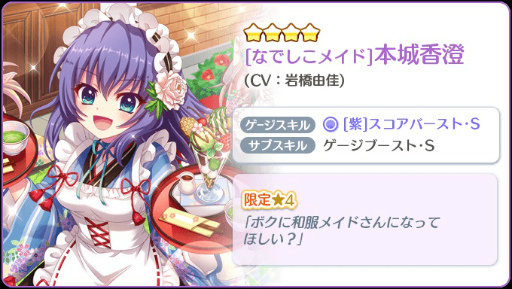 画像ギャラリー No.004のサムネイル画像 / 「リステップ」,本城香澄の限定☆4が当たるガチャやスコアアタックイベント開催