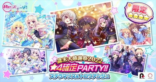 画像ギャラリー No.006のサムネイル画像 / 「Re:ステージ！」，2種の☆4確定ガチャを3日間限定で開催。おまけジュエル”だいたい”3倍キャンペーンも