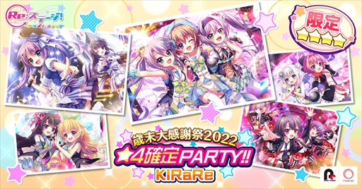 画像ギャラリー No.001のサムネイル画像 / 「Re:ステージ！」，“歳末大感謝2022！2種の☆4確定ガチャ”を開催