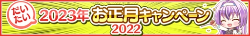 画像ギャラリー No.002のサムネイル画像 / 「Re:ステージ」，“Happy New Year?-ピックアップガチャ-”を本日開始。正月イベントの告知も
