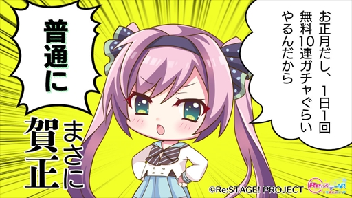 画像ギャラリー No.004のサムネイル画像 / 「Re:ステージ」，“Happy New Year?-ピックアップガチャ-”を本日開始。正月イベントの告知も