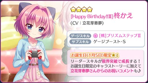画像ギャラリー No.003のサムネイル画像 / 「Re:ステージ!」にかえのお誕生日限定☆4キャラクターカードが登場