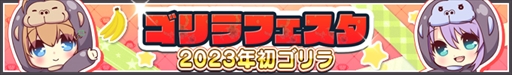 画像ギャラリー No.001のサムネイル画像 / 「Re:ステージ！プリズムステップ」，対象ガチャの☆4出現率が10%になる“ゴリラフェスタ”を開催