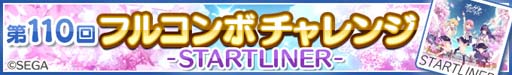 画像ギャラリー No.002のサムネイル画像 / 「Re:ステージ！」×「オンゲキ」コラボイベント，“第110回フルコンボチャレンジ -STARTLINER-”開催中
