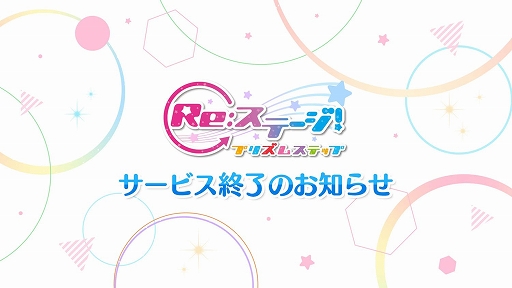 画像ギャラリー No.001のサムネイル画像 / 「Re:ステージ!プリズムステップ」,2026年7月31日12:00をもってサービス終了