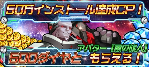画像ギャラリー No.001のサムネイル画像 / 「スタートリガー」50万インストール達成キャンペーンが開催