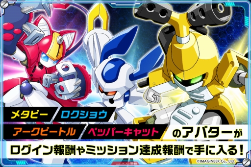 画像ギャラリー No.001のサムネイル画像 / 「スタートリガー」で「メダロット」のコラボが開催。ログインするとメタビーのアバターがもらえる