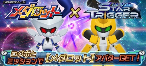 画像ギャラリー No.002のサムネイル画像 / 「スタートリガー」で「メダロット」のコラボが開催。ログインするとメタビーのアバターがもらえる