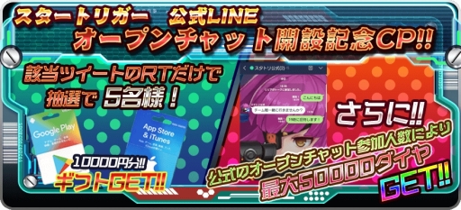 画像ギャラリー No.002のサムネイル画像 / 「スタートリガー」の公式オープンチャットをLINEに開設したことを記念したキャンペーンが開催