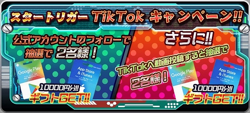 画像ギャラリー No.002のサムネイル画像 / 「スタートリガー」,TikTokフォロー&動画投稿キャンペーンが開催
