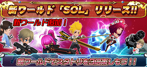 画像ギャラリー No.001のサムネイル画像 / 「スタートリガー」，新たなワールド“SOL”が追加。記念キャンペーンを開催