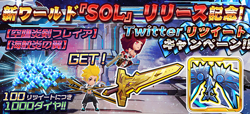 画像ギャラリー No.002のサムネイル画像 / 「スタートリガー」，新たなワールド“SOL”が追加。記念キャンペーンを開催