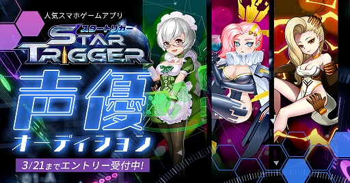 画像ギャラリー No.001のサムネイル画像 / 「スタートリガー」，声優オーディションをCHEERZにて実施。エントリーを受付中