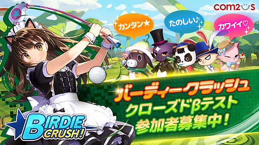 画像ギャラリー No.001のサムネイル画像 / カジュアルゴルフゲーム「バーディークラッシュ」が今秋配信予定。Android向けに実施するクローズドβテストで事前登録の受付が開始に