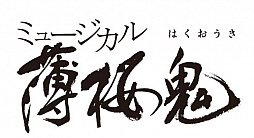 画像ギャラリー No.001のサムネイル画像 / 「新生 ミュージカル薄桜鬼」，公演日程と土方のビジュアルが公開