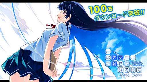 画像ギャラリー No.001のサムネイル画像 / 「この大空に、翼をひろげて Limited Edition」，累計ダウンロード数が100万人を突破。記念のキャンペーンセールを実施