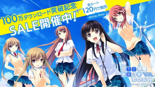 画像ギャラリー No.002のサムネイル画像 / 「この大空に、翼をひろげて Limited Edition」，累計ダウンロード数が100万人を突破。記念のキャンペーンセールを実施