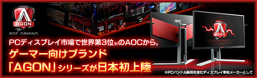 画像ギャラリー No.079のサムネイル画像 / 【PR】PCディスプレイ市場で世界第3位のAOCから,ゲーマー向けブランド「AGON」シリーズが日本初上陸