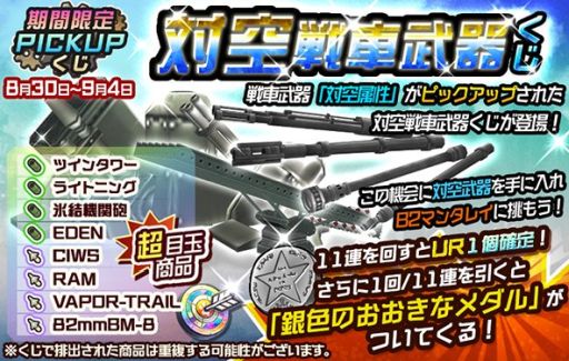 画像ギャラリー No.001のサムネイル画像 / 「メタルサーガ」，対空属性の戦車武器をピックアップしたくじが販売開始