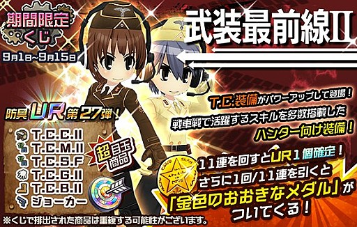 画像ギャラリー No.001のサムネイル画像 / 「メタルサーガ 〜荒野の方舟〜」,UR防具第27弾期間限定くじ「武装最前線II」が登場