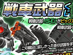 「メタルサーガ」，PICK UP 戦車武器くじが登場。第2章も本日始動