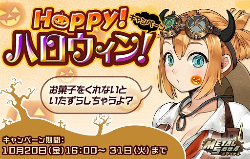 画像ギャラリー No.008のサムネイル画像 / 「メタルサーガ」，ハロウィンキャンペーンが開催。くじのラインナップも更新