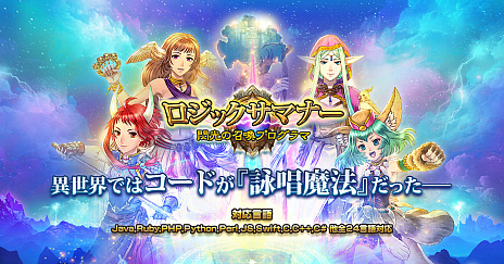 画像ギャラリー No.001のサムネイル画像 / C++やJavaのコードを書くと召喚魔法が発動する異世界転生もの。プレイ無料のRPG「ロジックサマナー〜閃光の召喚プログラマ」が公開