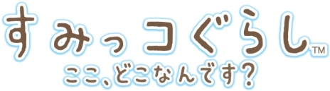 画像ギャラリー No.003のサムネイル画像 / 「すみっコぐらし ここ、どこなんです？」のゲーム内容が明らかに。不思議な島を探検するすみっコ達が確認できるプロモーションムービーも公開