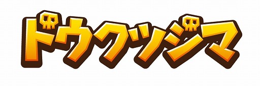 画像ギャラリー No.012のサムネイル画像 / ゲーム作りにハマった親子が作成した2Dアクションゲーム「ドウクツジマ」が配信