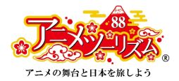画像ギャラリー No.002のサムネイル画像 / エディアが一般社団法人アニメツーリズム協会に加入