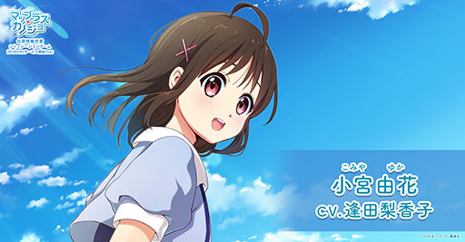 画像ギャラリー No.003のサムネイル画像 / 「マップラス+カノジョ」,登場キャラクター「小宮由花」のCVに声優の逢田梨香子さんを起用