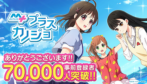 画像ギャラリー No.001のサムネイル画像 / 「マップラス+カノジョ」の事前登録者数が7万人を突破