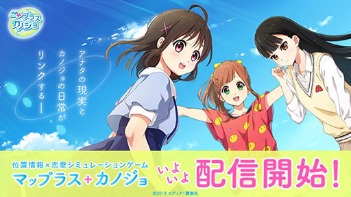 画像ギャラリー No.001のサムネイル画像 / 「マップラス＋カノジョ」が配信開始。エディアと講談社がタッグを組んで贈るスマホ向け“位置情報恋愛シミュレーションゲーム”