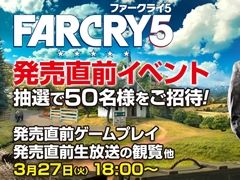 「ファークライ5」，3月27日に発売直前生放送＆体験イベントを東京・中野で開催。参加希望者をメールエントリーにて受付開始