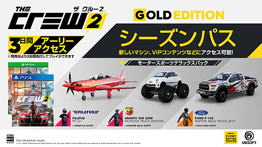 画像ギャラリー No.005のサムネイル画像 / 「ザ クルー2」の国内発売日が2018年3月16日に決定。予約受付は本日スタート。デジタル版「ゴールドエディション」の予約で「3日間のアーリーアクセス」も