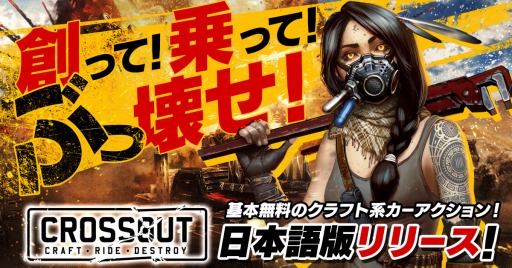画像ギャラリー No.001のサムネイル画像 / 日本語版「CROSSOUT」，PS4向けサービスがDMM GAMESで本日スタート。カラーリング変更用のスプレー缶などがもらえるキャンペーンが開催