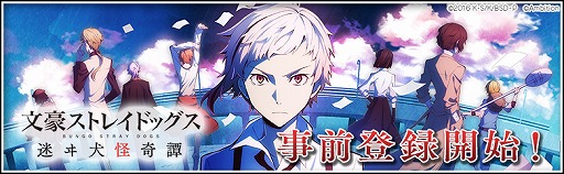 画像ギャラリー No.001のサムネイル画像 / アニメを題材にしたスマホ向けアプリ「文豪ストレイドッグス 迷ヰ犬怪奇譚」の事前登録キャンペーンがスタート