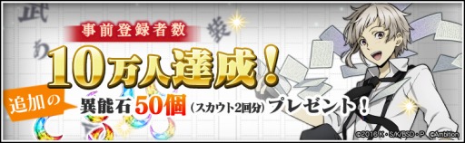 画像ギャラリー No.001のサムネイル画像 / 「文豪ストレイドッグ」の事前登録者数が10万人を突破。キャンペーン特典をプレゼント