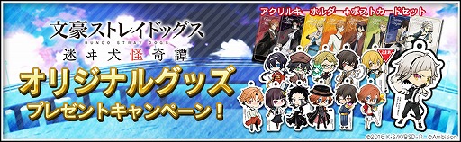 画像ギャラリー No.001のサムネイル画像 / 「文豪ストレイドッグス 迷ヰ犬怪奇譚」,アクキー&ポストカードが当たるTwitterキャンペーン