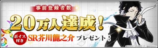 画像ギャラリー No.001のサムネイル画像 / 「文豪ストレイドッグス 迷ヰ犬怪奇譚」,事前登録者数が20万人を突破。ボイス付きSR芥川龍之介を全員にプレゼント