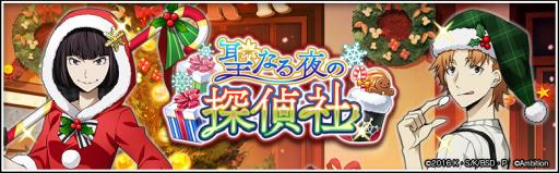 画像ギャラリー No.001のサムネイル画像 / 「文豪ストレイドッグス 迷ヰ犬怪奇譚」で降誕祭をテーマにしたイベントが開催。Amazon Android アプリストアでの配信も開始