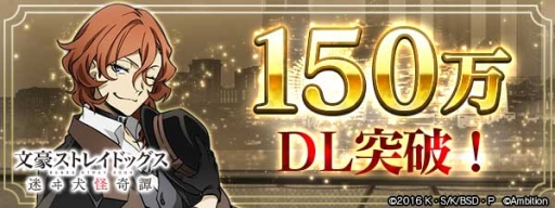 画像ギャラリー No.001のサムネイル画像 / 「文豪ストレイドッグス 迷ヰ犬怪奇譚」，150万DL突破記念キャンペーンを開催中